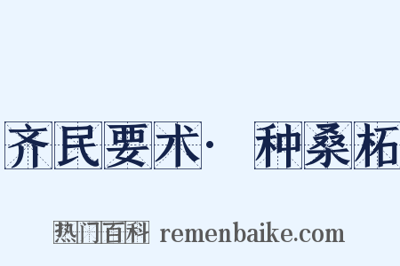 齐民要术·种桑柘是什么意思的图片